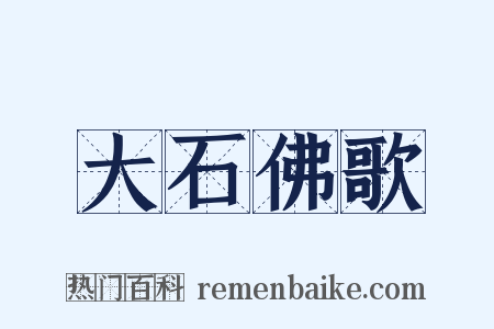 大石佛歌是什么意思的图片